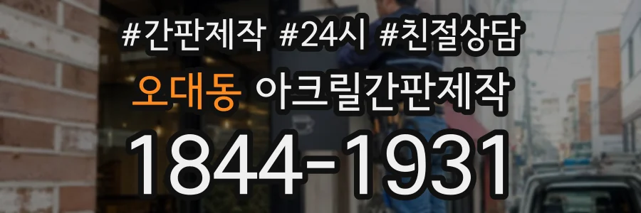 오대동 아크릴간판제작 상담 전화 1844-1931