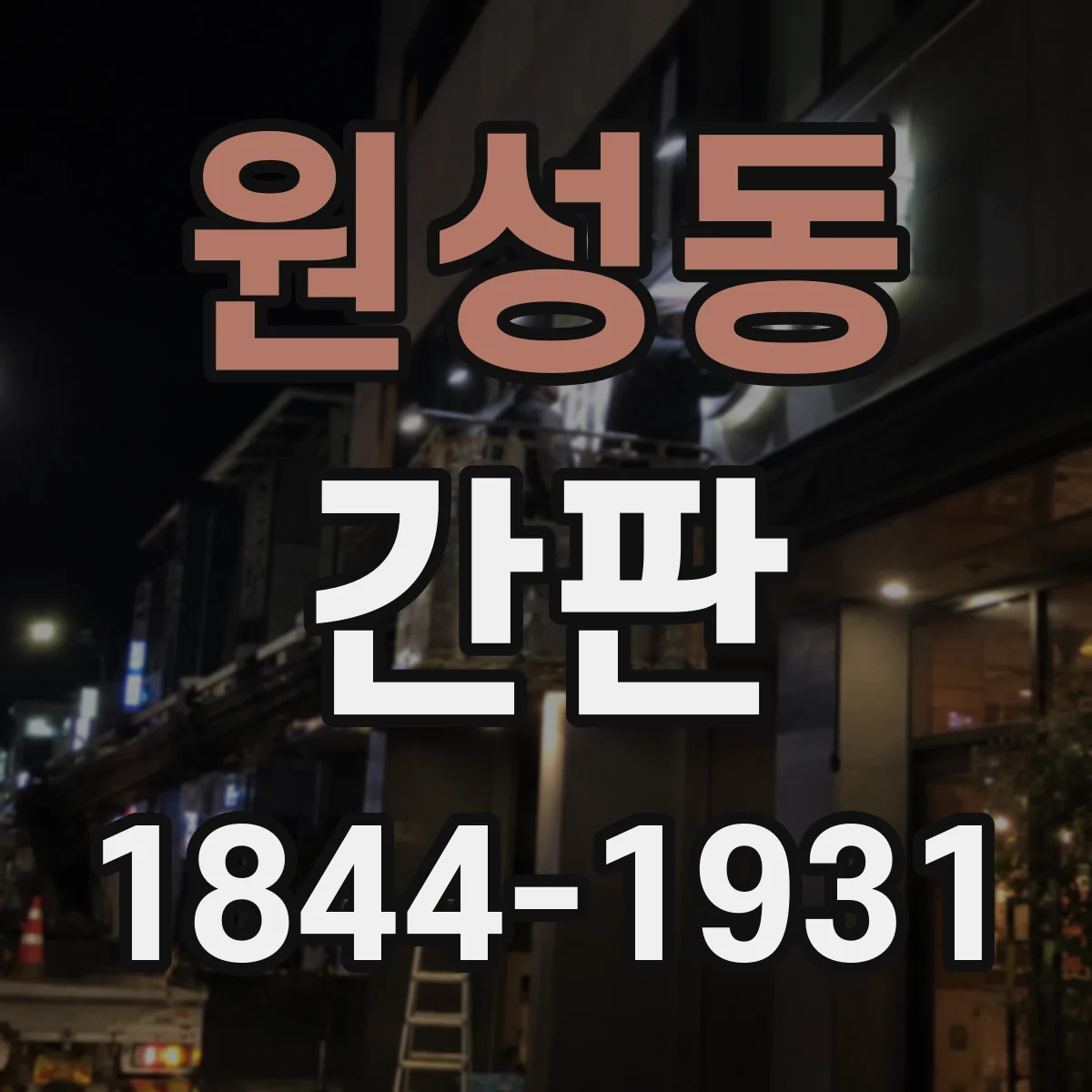원성동 간판