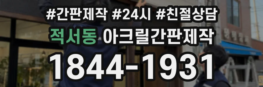 적서동 아크릴간판제작 상담 전화 1844-1931