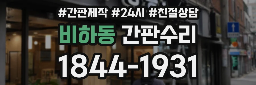 비하동 간판수리 상담 전화 1844-1931