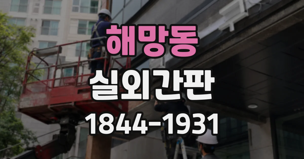 해망동 실외간판