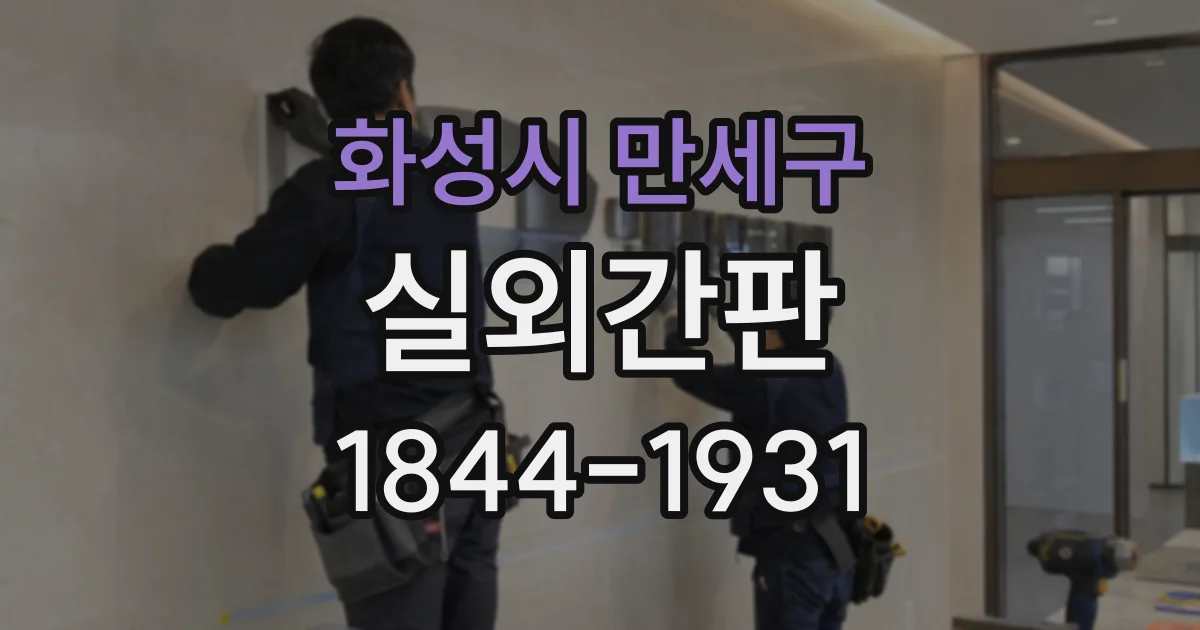 화성시 만세구 실외간판