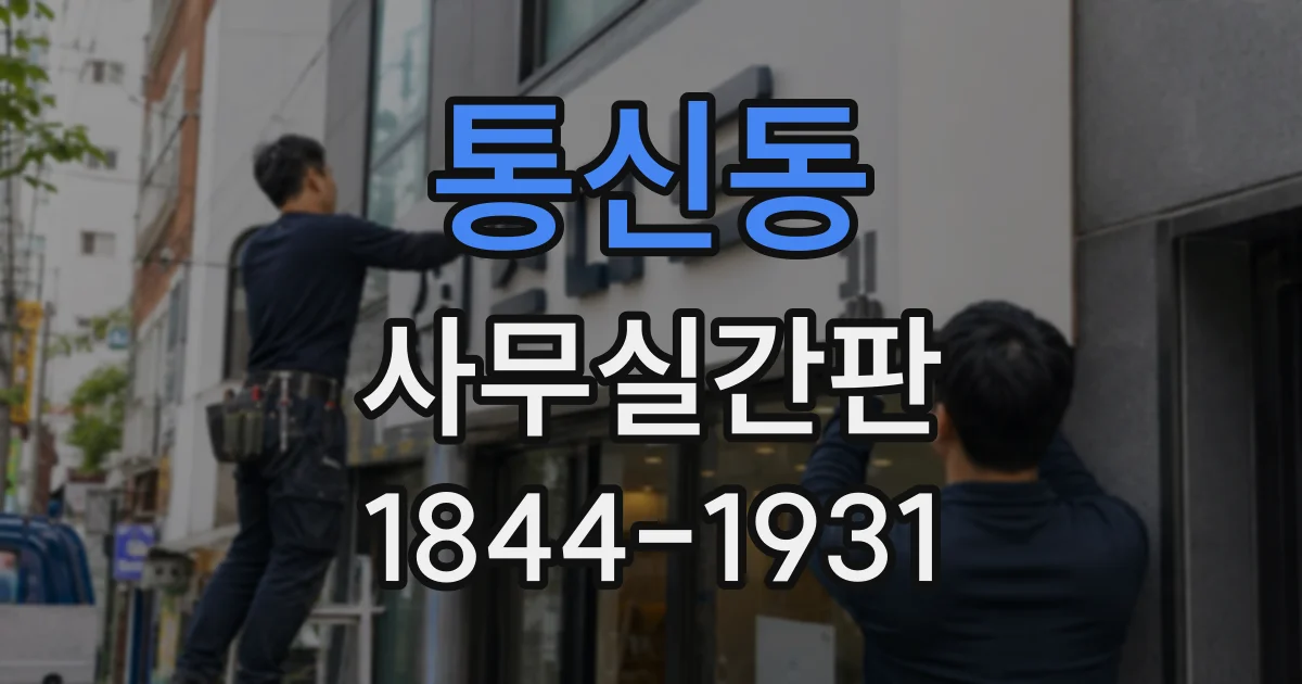 통신동 사무실간판