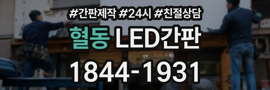 혈동 LED간판 상담 전화 1844-1931