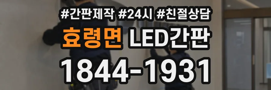 효령면 LED간판 상담 전화 1844-1931
