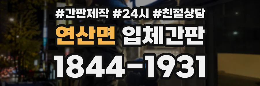 연산면 입체간판 상담 전화 1844-1931