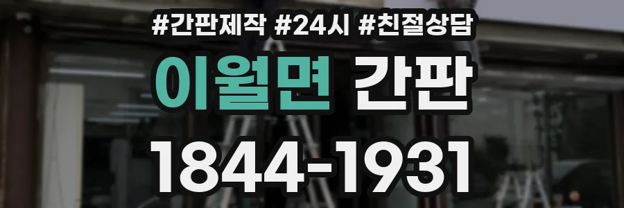 이월면 간판