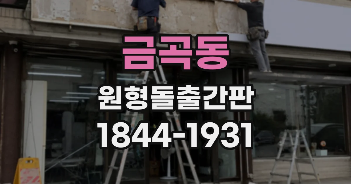 금곡동 원형돌출간판