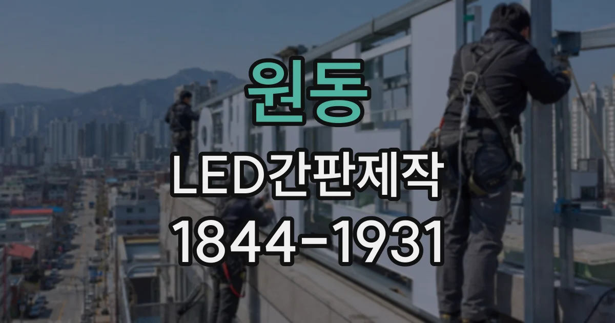 원동 LED간판제작