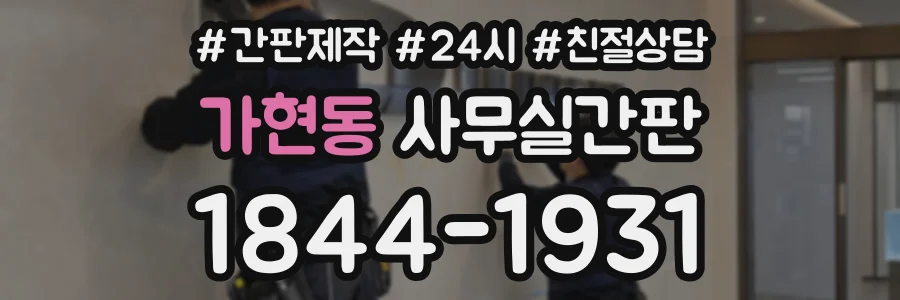 가현동 사무실간판 상담 전화 1844-1931