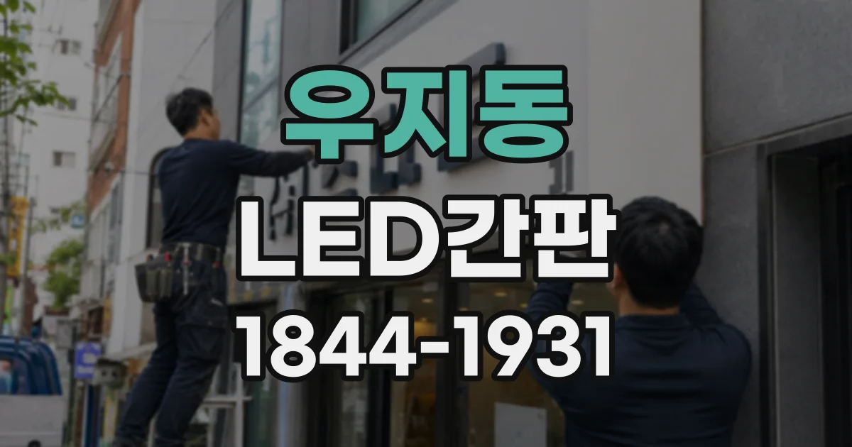 우지동 LED간판