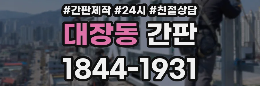 대장동 간판