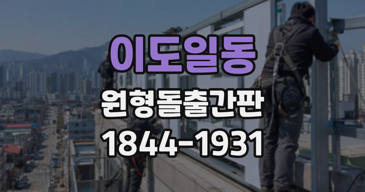 이도일동 원형돌출간판