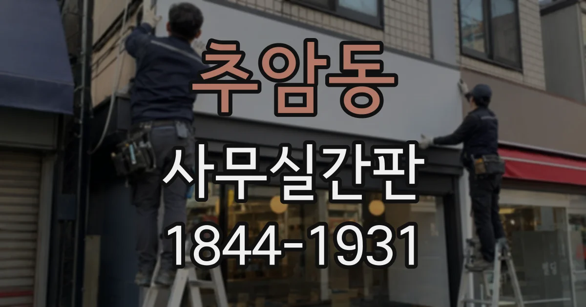 추암동 사무실간판