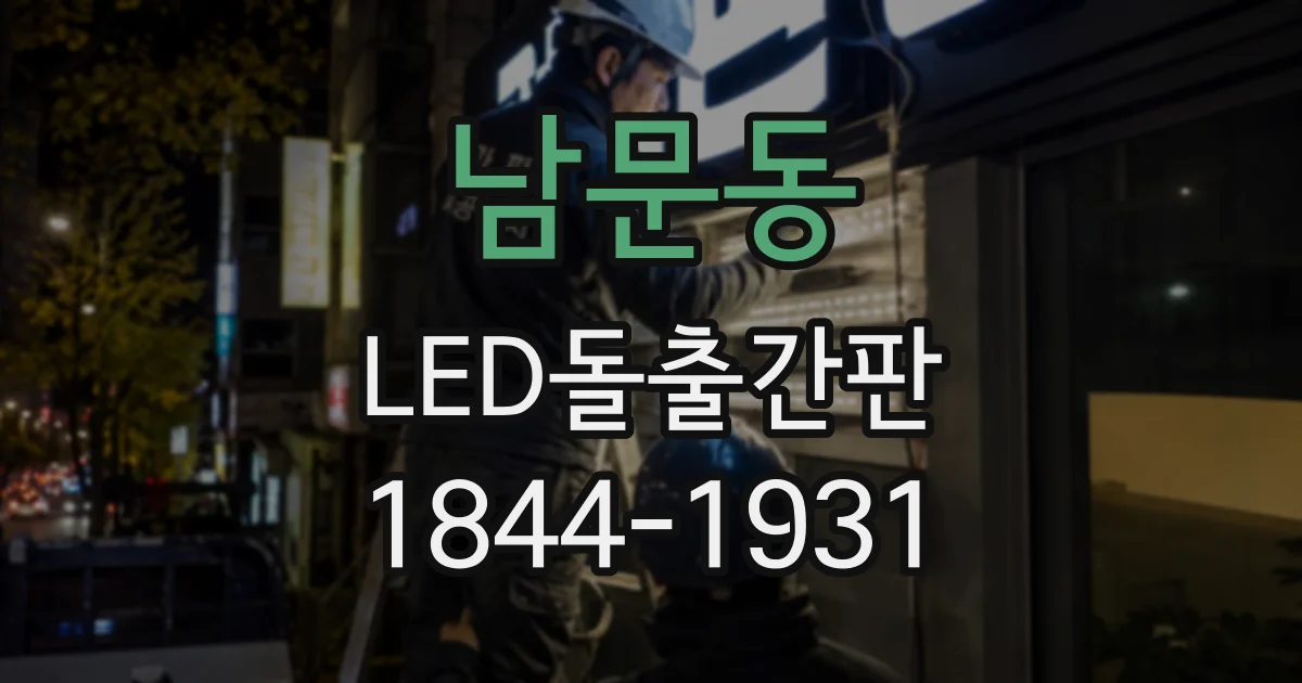 남문동 LED돌출간판