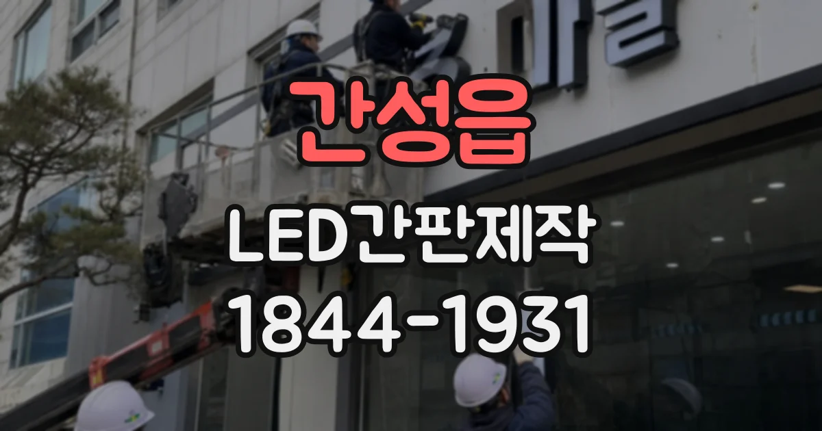 간성읍 LED간판제작