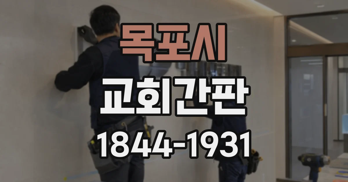 목포시 교회간판