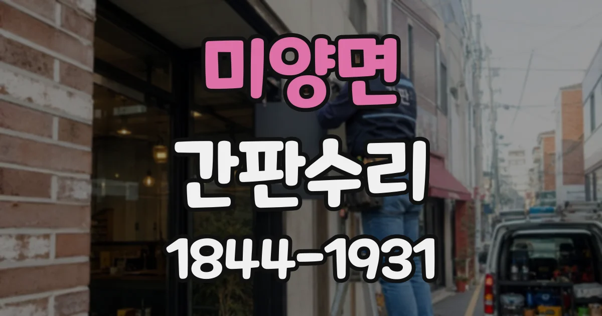 미양면 간판수리