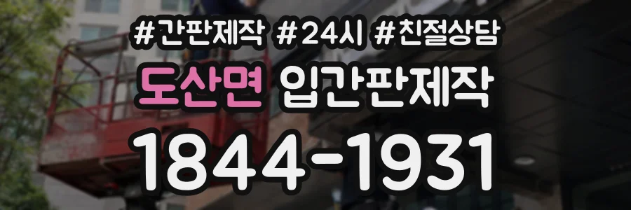 도산면 입간판제작 상담 전화 1844-1931