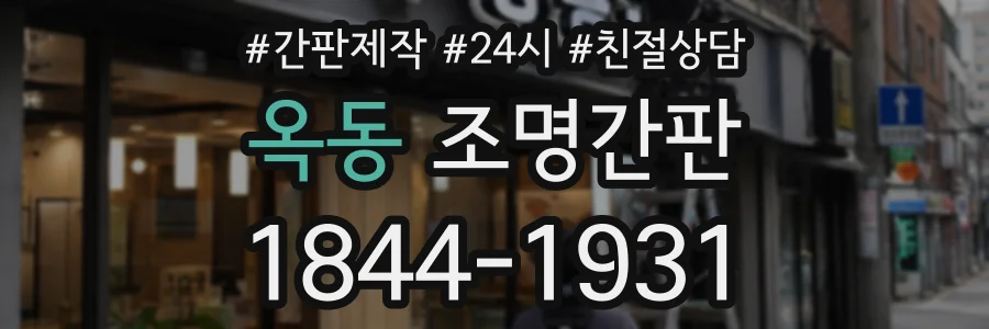 옥동 조명간판 상담 전화 1844-1931