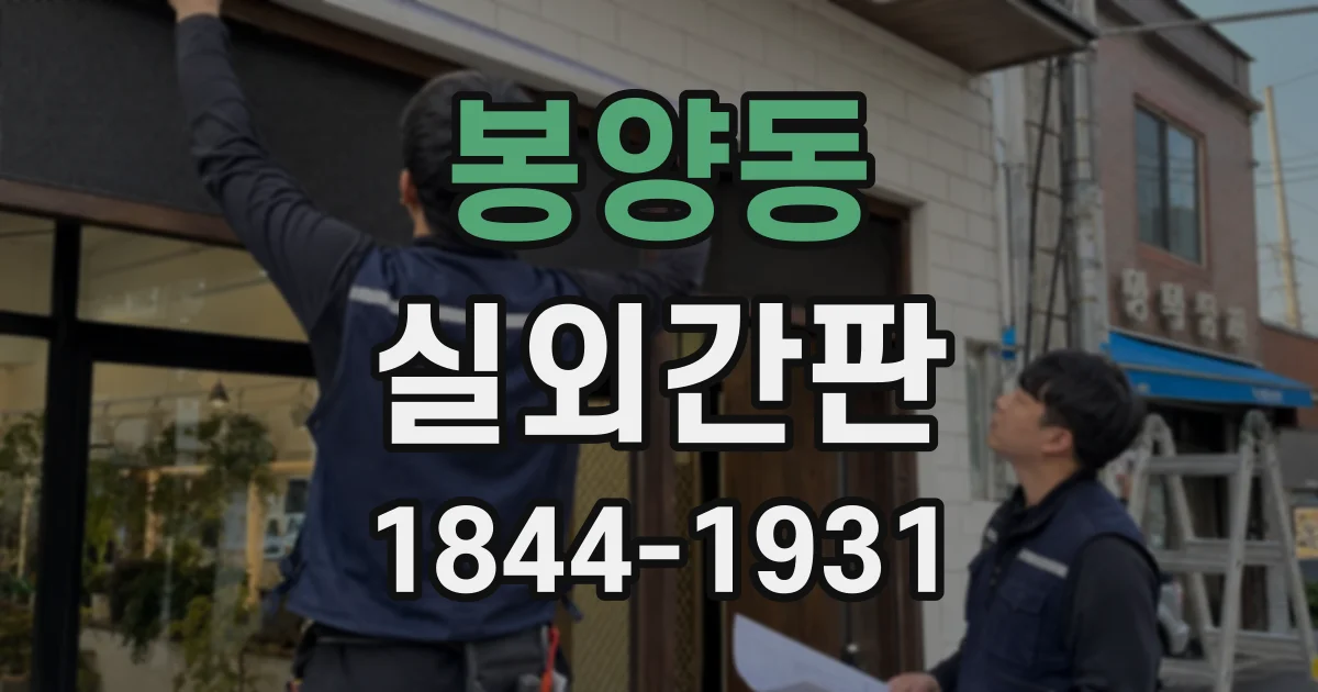 봉양동 실외간판