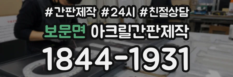 보문면 아크릴간판제작 상담 전화 1844-1931