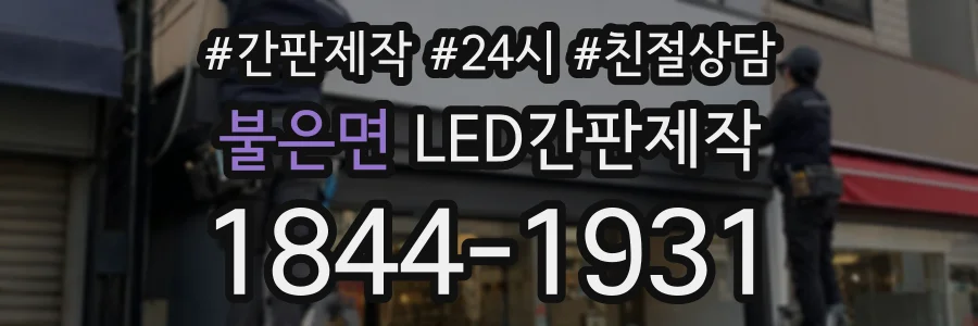 불은면 LED간판제작 상담 전화 1844-1931