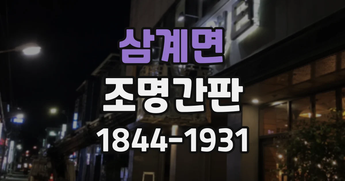 삼계면 조명간판 낮과 밤에 다르게 보이는 카페 간판 구성