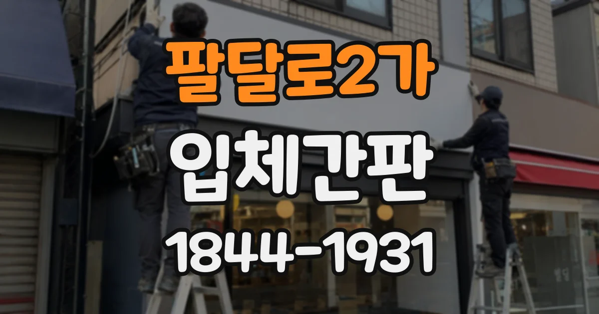 팔달로2가 입체간판