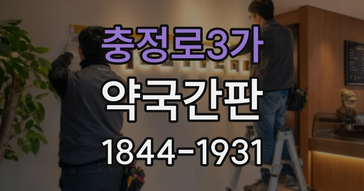 충정로3가 약국간판