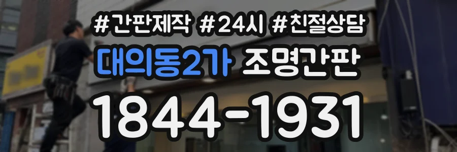 대의동2가 조명간판 상담 전화 1844-1931