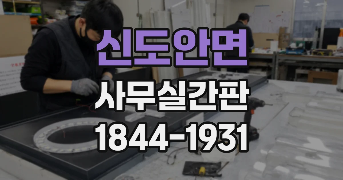 신도안면 사무실간판