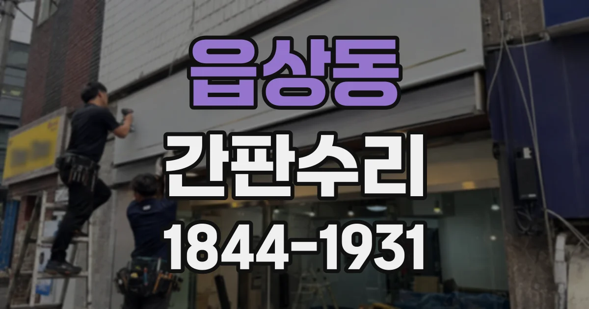 읍상동 간판수리