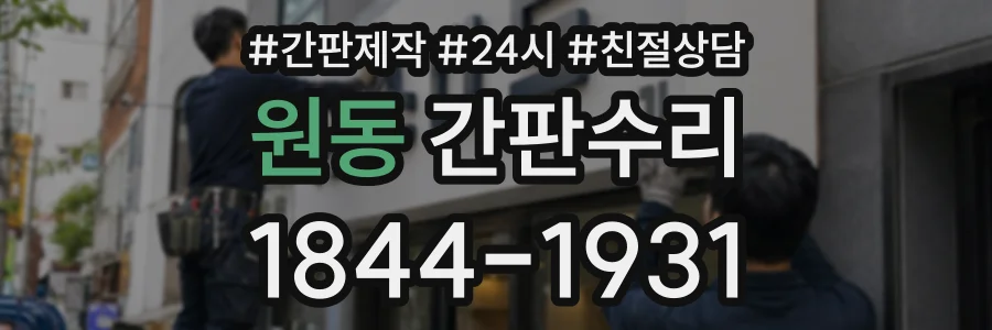원동 간판수리 상담 전화 1844-1931