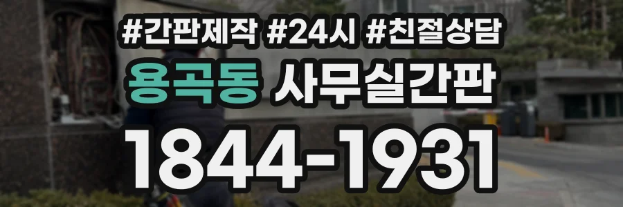 용곡동 사무실간판 상담 전화 1844-1931