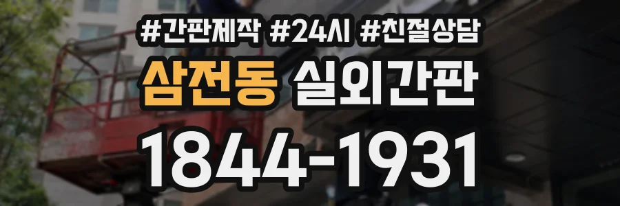 삼전동 실외간판 상담 전화 1844-1931
