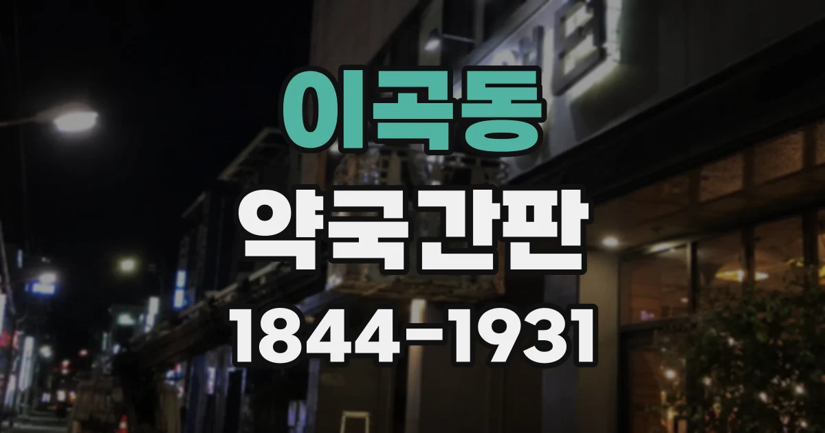이곡동 약국간판