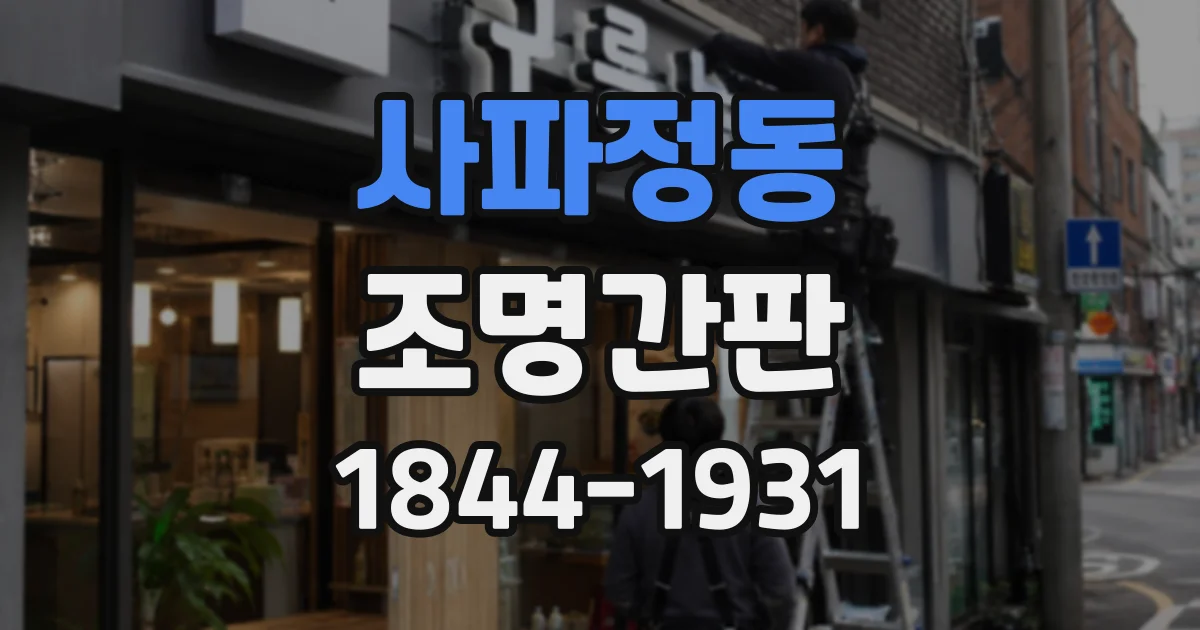 사파정동 조명간판