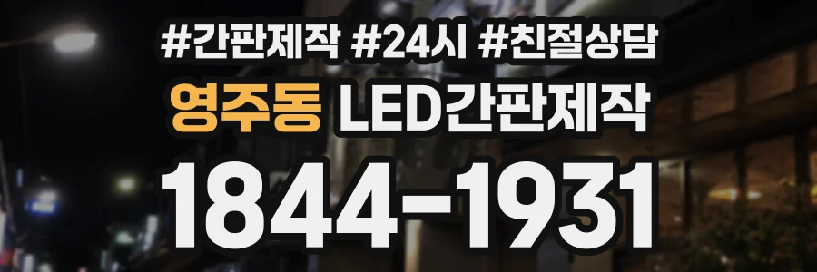 영주동 LED간판제작 상담 전화 1844-1931