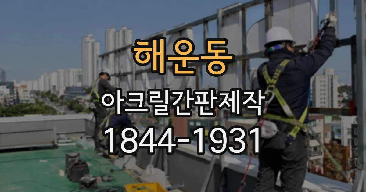 해운동 아크릴간판제작