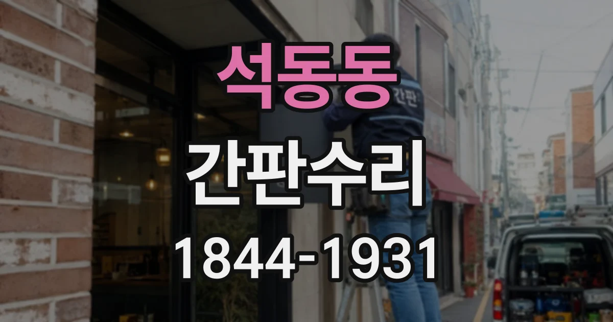 석동동 간판수리