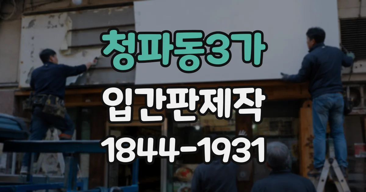 청파동3가 입간판제작