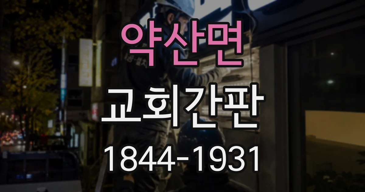 약산면 교회간판