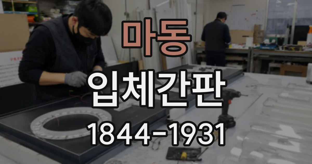 마동 입체간판