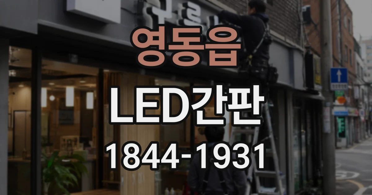 영동읍 LED간판