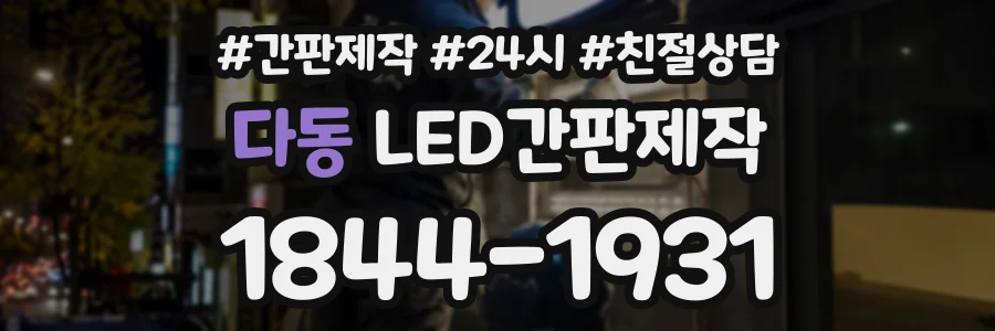 다동 LED간판제작 상담 전화 1844-1931