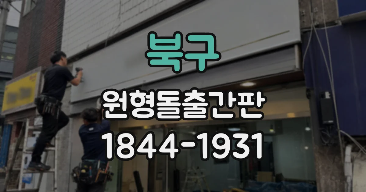 북구 원형돌출간판