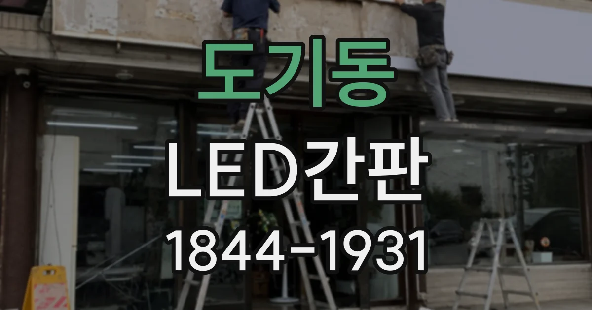 도기동 LED간판