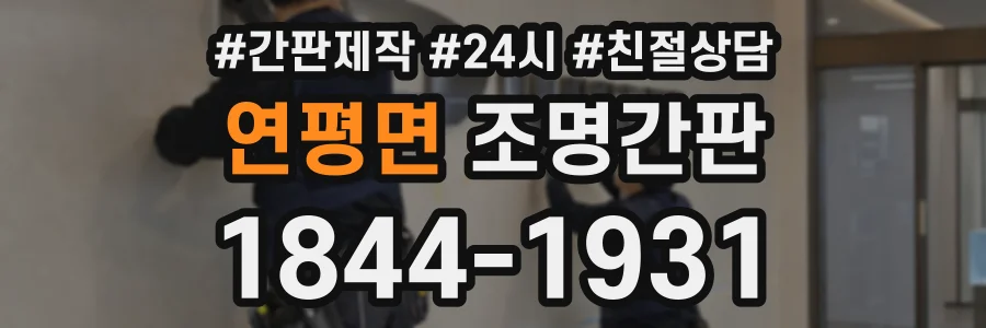 연평면 조명간판 상담 전화 1844-1931