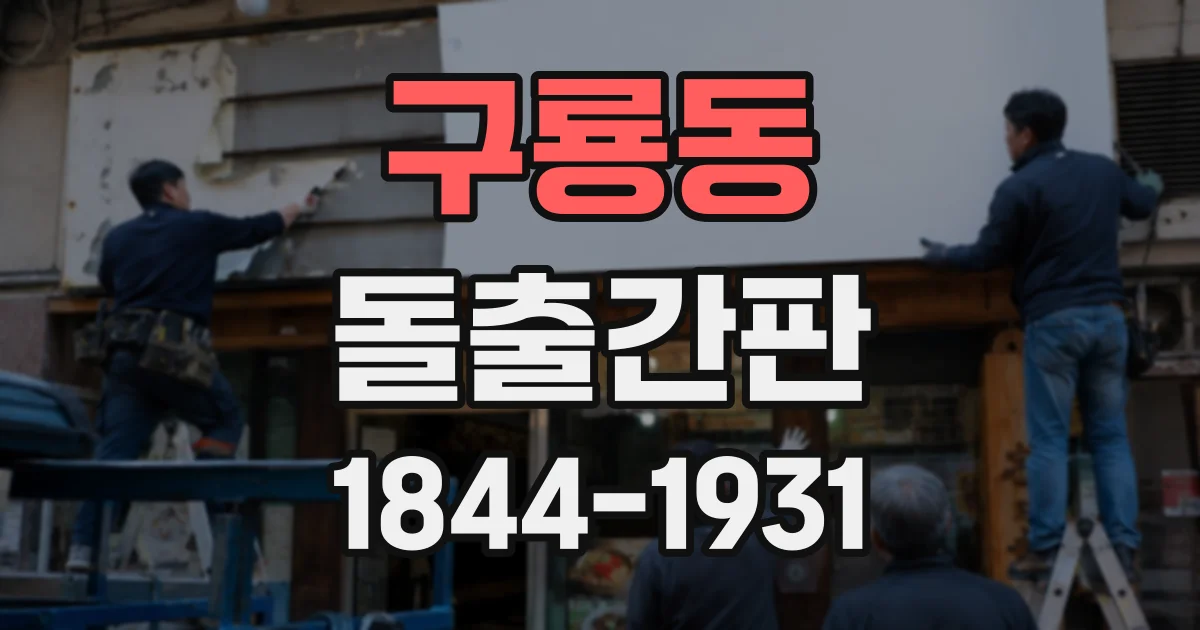 구룡동 돌출간판